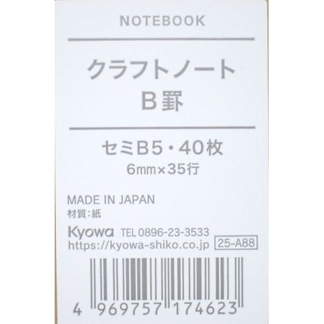 セミＢ５クラフトノート　Ｂ罫　４０枚の5番目の写真