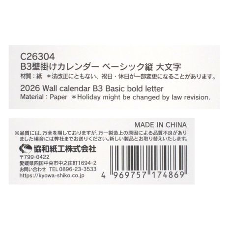 ２６壁掛けカレンダーＢ３ベーシック縦大字の5番目の写真