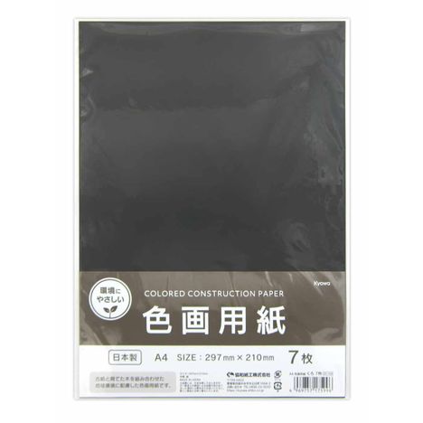 Ａ４色画用紙くろ７枚の商品画像