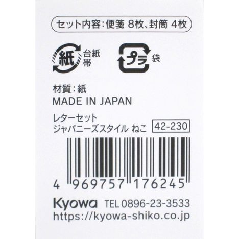 レターセットジャパニーズスタイルねこ４組の5番目の写真