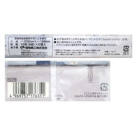 ＪＰスタイルポケットティッシュねこ６Ｐの5番目の写真