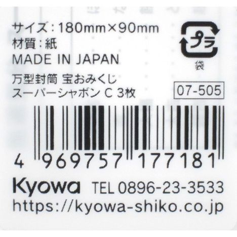 万型封筒宝おみくじスーパーシャボンＣ３枚の5番目の写真