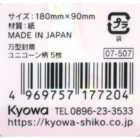 万型封筒ユニコーン柄５枚の5番目の写真