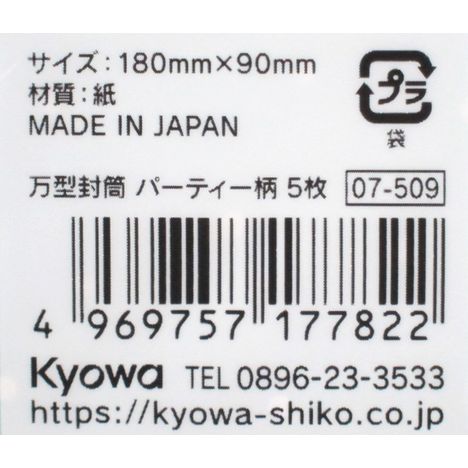 万型封筒　パーティー柄　５枚の5番目の写真