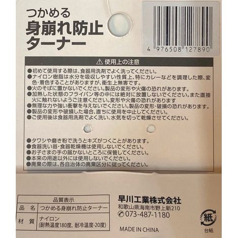 つかめる身崩れ防止ターナーの5番目の写真