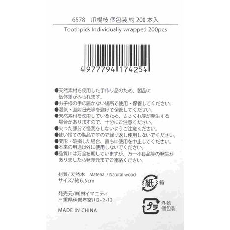 爪楊枝　個包装　約２００本入の5番目の写真