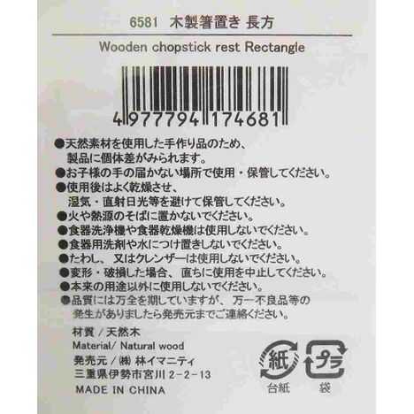 木製箸置き　長方の5番目の写真