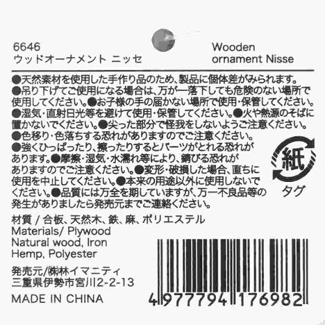 ウッドオーナメント　ニッセ　の5番目の写真