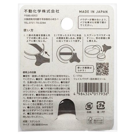 フェイスパウダー詰め替えツールの5番目の写真