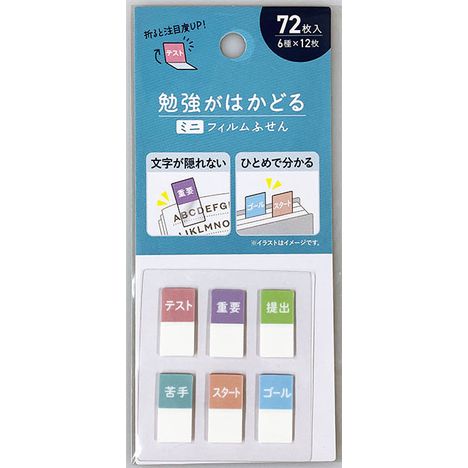 勉強がはかどるフィルム付箋　７２Ｐの商品画像