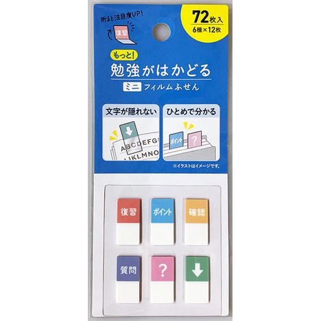 もっと勉強がはかどるフィルム付箋　７２Ｐの商品画像