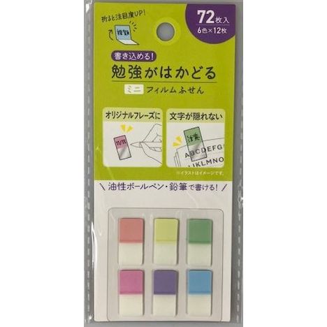 勉強がはかどるフィルム付箋　無地　７２枚の商品画像