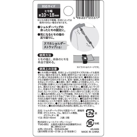 ショルダーバッグのヒモ固定バンド　細幅用の5番目の写真
