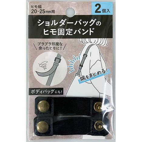 ショルダーバッグのヒモ固定バンドの商品画像
