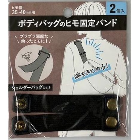 ボディバッグのヒモ固定バンドの商品画像