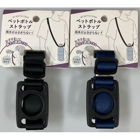 ペットボトルストラップブラック／ネイビーの商品画像