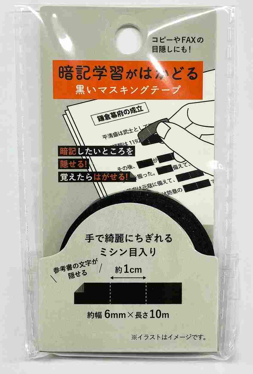 暗記用マスキングテープ　黒の商品画像