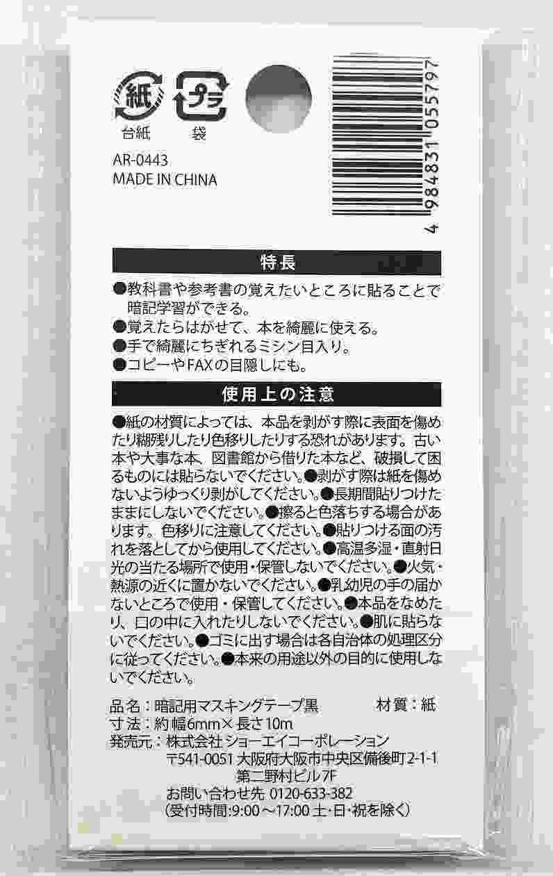 暗記用マスキングテープ　黒の2番目の写真