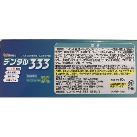 薬用ハミガキデンタル３３３　５０Ｇの5番目の写真