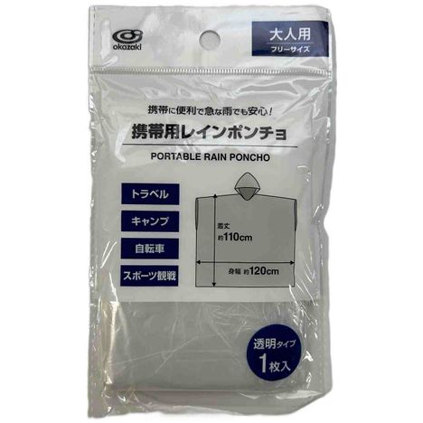 携帯用レインポンチョの商品画像