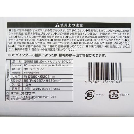 高透明Ｂ５ポケットリフィル　１０枚入の5番目の写真