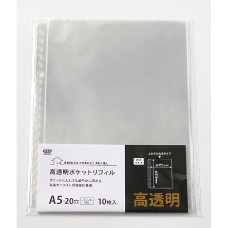高透明Ａ５ポケットリフィル　１０枚入の商品画像