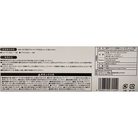 プリント洗濯ネット厚手Ｍ２Ｐパンダの5番目の写真