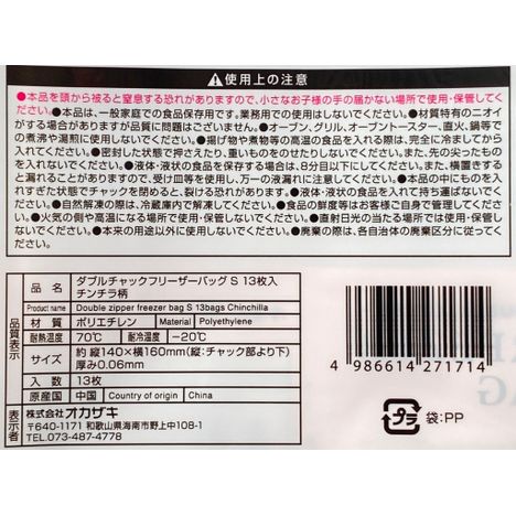 フリーザーバッグＳ　１３Ｐ　チンチラ柄の5番目の写真