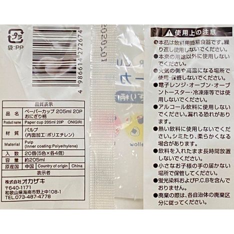 紙コップ２０５ＭＬ　２０Ｐおにぎり柄の5番目の写真
