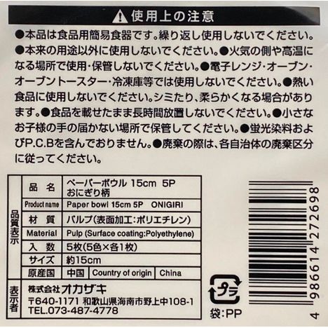 ペーパーボウル１５ＣＭ５Ｐおにぎり柄の5番目の写真