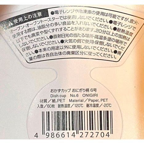 おかずカップ６号６０枚　おにぎり柄の5番目の写真