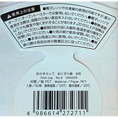 おかずカップ８号５０枚　おにぎり柄の5番目の写真