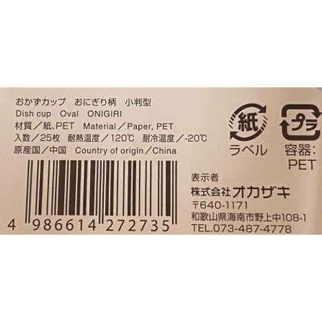 おかずカップ小判型２５枚　おにぎり柄の4番目の写真