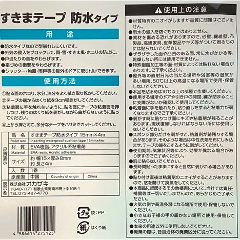 スキマテープ防水１５ＭＭ×４Ｍの5番目の写真