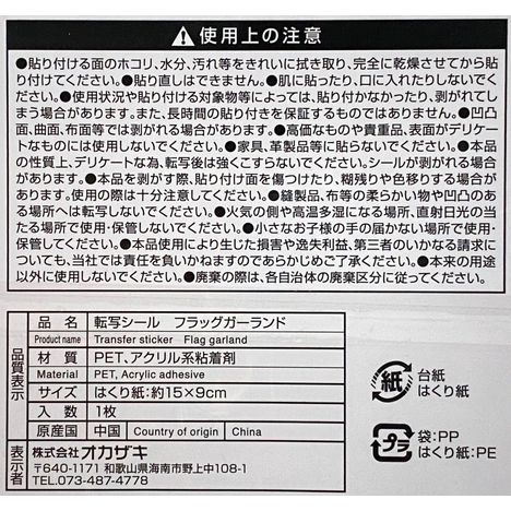 転写シール　フラッグガーランドの5番目の写真