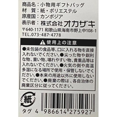 小物用ギフトバッグの5番目の写真