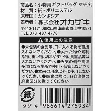 小物用ギフトバッグ　マチ広の5番目の写真