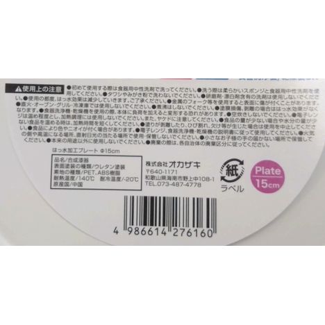 撥水加工プレートφ１５ｃｍの5番目の写真