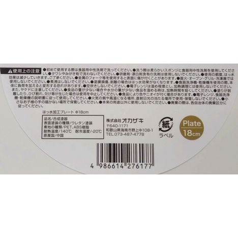 撥水加工プレートφ１８ｃｍの5番目の写真