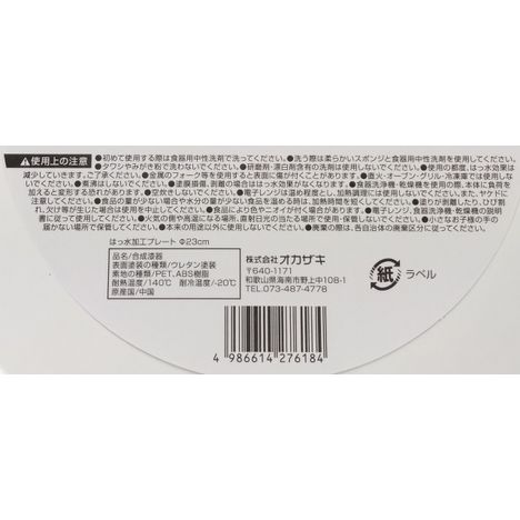 撥水加工プレートφ２３ｃｍの5番目の写真