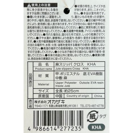 麻スリッパ　クロスＫＨＡの5番目の写真