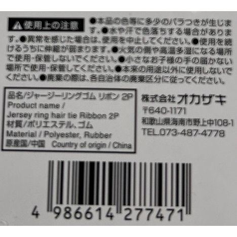 ジャージーリングゴム　リボン　２Ｐの5番目の写真