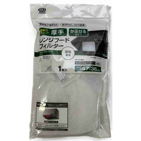 厚手レンジフードフィルターかぶせるタイプの画像