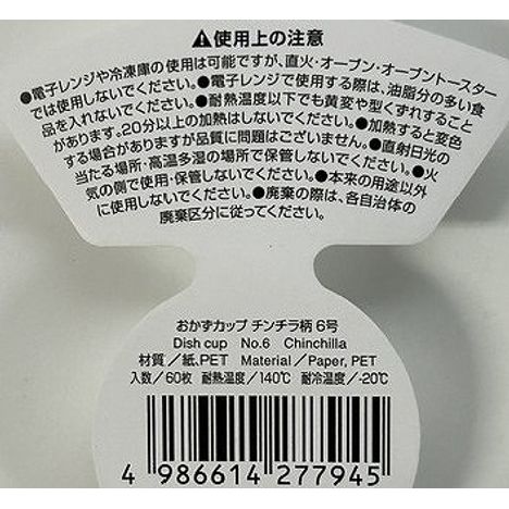 おかずカップ６号６０枚　チンチラ柄の5番目の写真