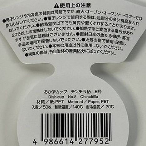 おかずカップ８号５０枚　チンチラ柄の5番目の写真