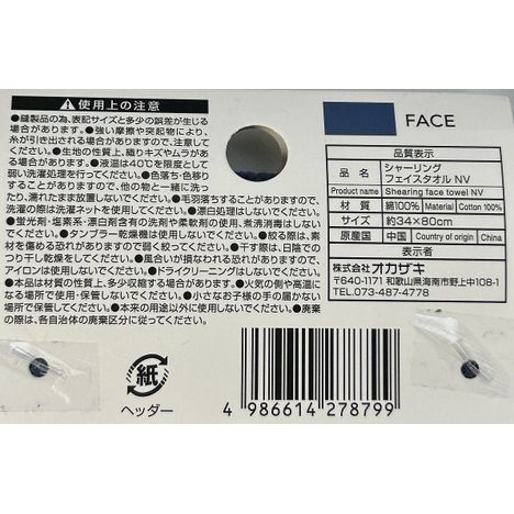 シャーリングフェイスタオルＮＶの5番目の写真